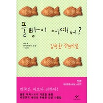 풀빵이 어때서:제6회 창비장편소설상 수상작, 창비, 김학찬 저