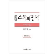(기본) 수학의 정석 수학(상)스프링 제본 가능, 트윈링 추가[통권]빨강, 수학영역