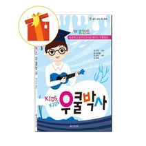 힐링 포인트 Kids Kids 우쿨박사 기초 우쿨렐레 악보 Healing Point Kids Kids Dr. Ukulele sheet music