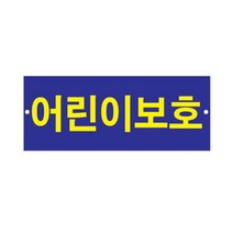 플로엠 표지판 어린이보호 400x150mm F0016, 단품