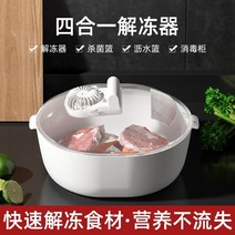 해동기 해동 유물 가정용 신선 유지 해동 장치 식품 잠금 신선한 냉동 고기 빠른 73, 하얀색, 32cm