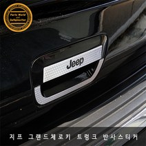 지프 그랜드체로키 트렁크 손잡이 로고 반사 스티커