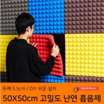 고밀도 차음재 가정용 방음부스 흡음제 DIY 간편 뒷면 스티커 방음계란판 50X50cm 10장세트, 블랙
