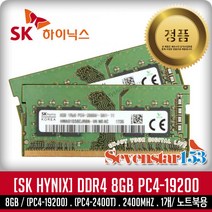 SAMSUNG (정품) DDR4 8GB PC4-2400T/19200 SO-DIMM 노트북용/무료배송 ~SS153, SK하이닉스(노트북용)정품, 8GB/PC4-2400T/19200-일반포장