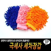 극세사 세차 장갑극 승용차 손세차 정전기