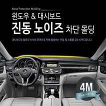 올뉴카니발 진동/풍절음 방지 소음차단, 대쉬보드 진동방지 몰딩 4m