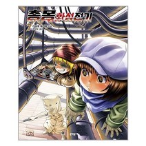 아이와함께 총몽 화성전기 7 문학동네 추천도서