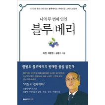 나의 두 번째 연인 블루베리:귀농인에게 드리는 진솔한 이야기들과 실패 / 좌절 / 성공 / 미래의 꿈, 일송미디어, 김응수 저