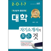대학 자기소개서의 모든 것(2017):학생부 종합전형, 시스컴