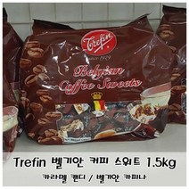 벨기안 커피맛 사탕 1.5kg 카피나 카라멜 트레핀 커피맛 스위트 캔디