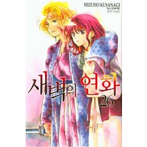 새벽의 연화 26, 학산문화사