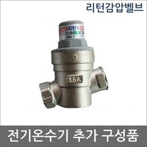 글로벌냉열 전기온수기 추가구성품 설치부속 및 수전, 리턴감압밸브