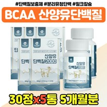 산양유 유청 운동 고 단백질 PROTEIN 부모님 중년 밀크칼슘 수입 프로틴 가성비 BCA 남자 여자 어르신 산양단백분말 비씨에이 홈쇼핑 실버 시니어 대용량 장인어른 장모님 시댁, 밀크칼슘 단백질 x5통