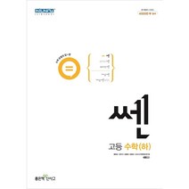 신사고 쎈 고등 수학 (하) (2023년용)