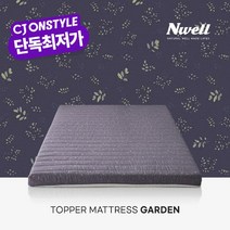[CJ단독] 느웰 천연라텍스 토퍼 매트리스 가든 7.5cm/Q
