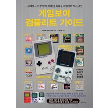 게임보이 컴플리트 가이드:세계에서 가장 많이 판매된 휴대용 게임기의 모든 것!, 라의눈, 레트로 게임 동호회