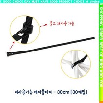 y굿템Pp ed-x5493r케이블타이 30cm 30개입 지퍼백포장 재사용가능_a5438vdQ, 1