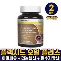 네츄럴플러스 플랙시드 오일 플러스 1000 필수지방산 리놀렌산 건강기능식품, 2박스, 플랙시드 오일 플러스 x 180캡슐