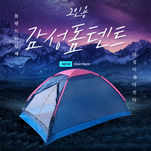 텐트 2인용/캠핑용품/피크닉/간편텐트/돔텐트/아웃도어/차박/간편설치/타프/쉘터/2인용감성돔텐트/아전, 핑크