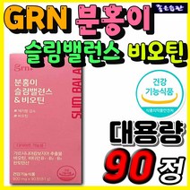 홈쇼핑 GRN 분홍이 슬림밸런스 비오틴 가르시니아 HCA 비타민B 판토텐산 예신 예랑 단기간 살빼기 탄수화물 컷 컷팅제 추천 다이어트 식품 영양제 보조제 남자 여자 20대 30대