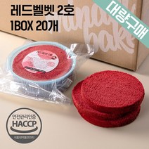 [대량구매] 케이크시트 레드벨벳 1BOX 2호 20EA 케익만들기 슬라이스 선택가능, 레드벨벳2호-12개(아이스박스)