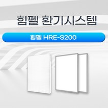 힘펠 HRE-S200 / 환기시스템 / 전열교환기 호환 필터, 산화아연 H13헤파필터