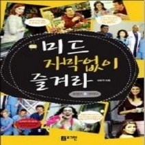 [개똥이네][중고-중] 미드 자막없이 즐겨라 1 - 로맨스&코미디