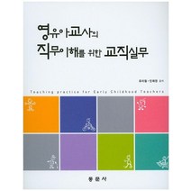 영유아교사의 직무이해를 위한 교직실무, 동문사, 유미림,인재천