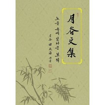 월곡문집, 도서