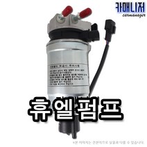 그랜드카니발 휴엘펌프 연료필터앗세이 순정품 글로비스 일반부품, 1개, 휴엘펌프[일반부품] 4D200