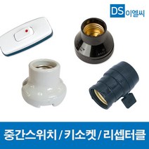 동서 사기리셉터클 리셉터클 키소켓 중간스위치, 10626-중간스위치