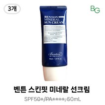 [정품보증 빠른발송] 벤튼 스킨핏 미네랄 선크림, 3개, 50ml