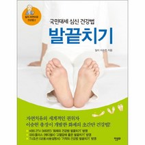 웅진북센 발끝치기 국민대세심신건강법 -2 일지자연치유건강법, One color | One Size@1