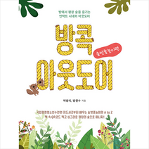 북랩 방콕아웃도어 - 숲밧줄놀이편 +미니수첩제공, 방현수