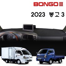 기아 봉고3 대쉬보드커버 (2023년형), (부직포)원단--(블랙)라인, 디젤차_순정네비-유/전방추돌장치-무