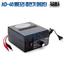 완전사 국산아답타 AD-40 충전기 정전압 직류가변 트랜스방식 1.2V~13V 2A