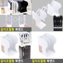 길이조절형 북엔드 화이트 데스크테리어 길이조절책꽂이, 블랙
