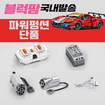 [블럭팜] 테크닉 자동차 페라리 레드 파워펑션만 8613-1 호환 블록, 단품