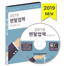 렌탈업체 주소록(2019)(CD), 한국콘텐츠미디어, 편집부 저