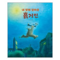 내 방에 찾아온 흙거인 / 위즈덤하우스