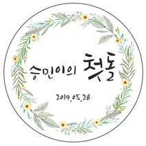 디자인요나 (3+1 당일출고) 첫돌 첫생일 돌잔치 답례 48mm_20개 원형 주문 제작 광택아트지 스티커, 20개입, FBL_08