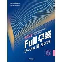 Full수록(풀수록) 전국연합 모의고사 영어영역 고1(2022), 비상교육