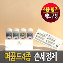 (퍼퓸드 손세정제)향기나는 핸드세니타이저 휴대용손세정제 4종1세트 / 상큼한 아쿠아향 신선한 시트러스향 고급스러운 로맨틱향 아침의 풀내음향, 세트, 1개