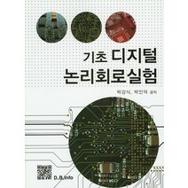 기초 디지털 논리회로실험, 복두출판사, 박강식,박인덕 공저