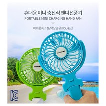 대원 미니 usb손 선풍기 핸디선풍기 휴대용선풍기 한정판매, 블루