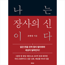 나는 장사의 신이다   미니수첩 증정, 은현장, 떠오름