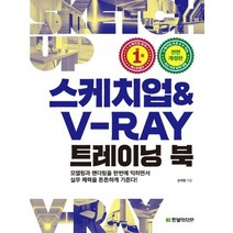 한빛미디어 스케치업 & V-Ray 트레이닝 북 개정판, 없음