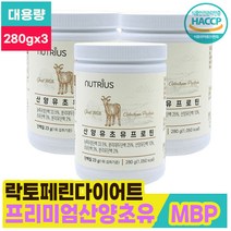 담백한 락토페린 산양 산양유 분유 우유 유청 단백질 분말 저분자단백질 MBP 엠비피 초유결정체 초유밀 임산부 시니어 노인 50대 60대 70대 부모님 대용량 280g x 3통