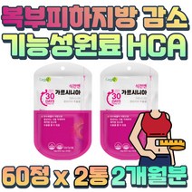 단기간 7일 다이어트 가르시니아 캄보지아 HCA 50대 60대 여자 내장지방 체지방량 감소 체질 바꾸기 중년 장년 나잇살 빼기 마테 히비스커스 추출물 함유 하복부 체지방 보조제