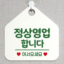 제제데코 안내판 안내문구 오픈 잠시외출중 셀프 휴무 안내표지판 팻말 알림판 사무실 제작 143정상영업합니다 오각20cm, 143정상영업합니다 오각형 단면(포맥스 화이트+문구 그린), 1개